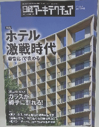 日経アーキテクチュア　1149　2019年8月8日