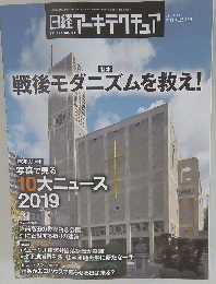 日経アーキテクチュア　No.1158　2019年12月26日号
