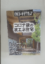 日経アーキテクチュア　コロナ後の省エネ住宅　２０２０年６月１１日号　No.1169