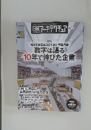 日経アーキテクチュア　No.1199 2021年9月9日号