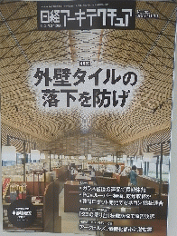 日経アーキテクチュア　No.1201　2021年10月14日号