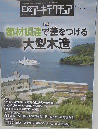 日経アーキテクチュア 2021年8月12日号