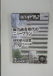 日経アーキテクチュア No.1176　2020年9月24日号