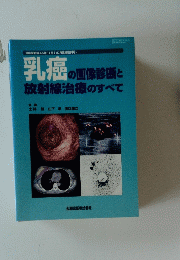 乳癌の画像診断と 放射線治療のすべて
