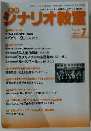 シナリオ教室 2023年7月号