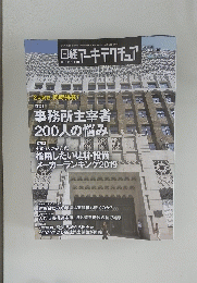 日経アーキテクチュア No.1156　2019年11月28日号