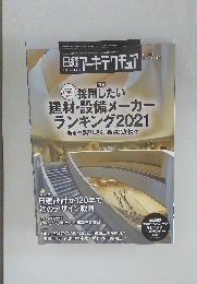 日経アーキテクチュア　No. 1204 2021年11月25日号