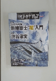 日経アーキテクチュア No.1159 2020年1月9日号