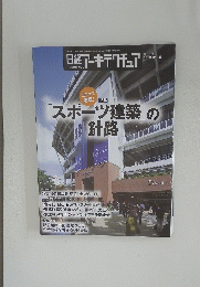 日経アーキテクチュア　No.1181　2020年12月10日