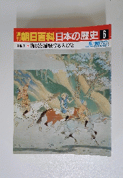 朝日百科 日本の歴史 6 5/18