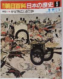 朝日百科日本の歴史　5　5月11日号　c中世 I 平家物語と愚管抄