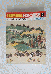 朝日百科日本の歴史　2　4月20日号　中世　I 中世の村を歩く