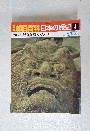 朝日百科日本の歴史 4　中世Ⅰ-④鎌倉幕府と承久の乱