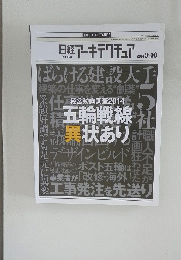 日経アーキテクチュア 1031　2014年9月10日