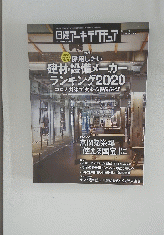 日経アーキテクチュア No.1180 2020年11月26日号