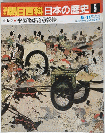 朝日百科日本の歴史　5　5月11日号