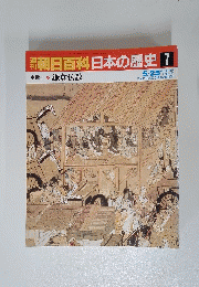 朝日百科日本の歴史　7