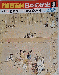 朝日百科日本の歴史　8　中世 I- 徳政令―中世の法と裁判