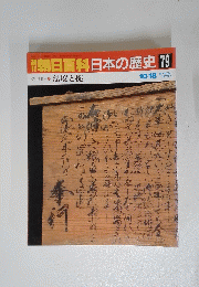 朝日百科日本の歴史 79