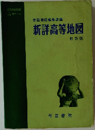 帝国書院編集部編　新洋高等地図
