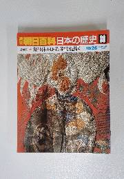 朝日百科日本の歴史　80 10/25