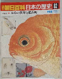 朝日百科日本の歴史 82 11/8