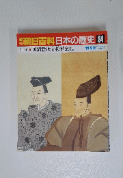朝日百科 日本の歴史 84 11/22