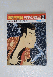 朝日百科日本の歴史 85