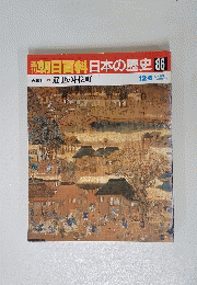朝日百科日本の歴史　86　12月6日号