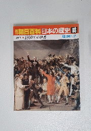 朝日百科 日本の歴史 88
