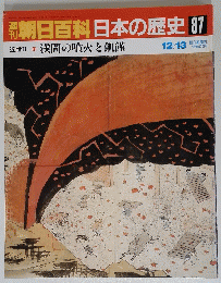 朝日百科日本の歴史　87　近世II 浅間の噴火と飢饉