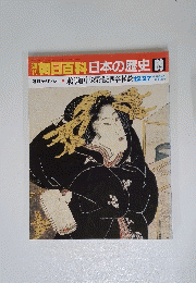 朝日百科日本の歴史　89