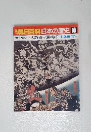 朝日百科日本の歴史 90 1/3.10