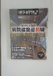 日経アーキテクチュア　1174 　2020年8月27日号