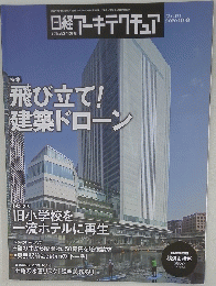 日経アーキテクチュア No.1177　2020年10月8日号