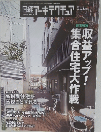 日経アーキテクチュア　No.1140　2019年3月28日
