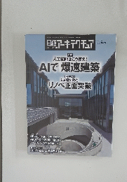 日経アーキテクチュア　1146　2019年6月27日号