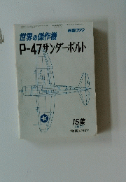 世界の傑作機 P-47サンダーボルト 1971年15集