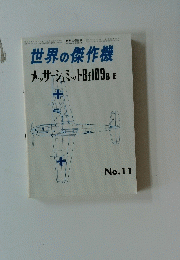 世界の傑作機　No.11　メッサ-シュミットBf109B-E   