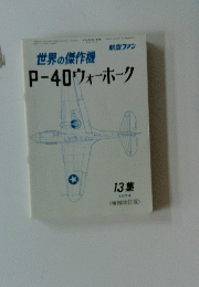P-40ウォーホーク　13集　１９７４年号