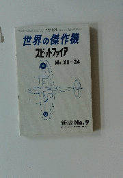 世界の傑作機　スピットファイア　9