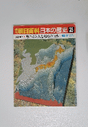 朝日百科日本の歴史 35