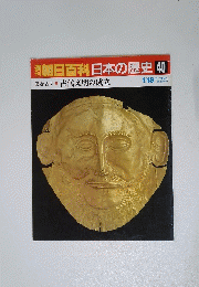 朝日百科日本の歴史　40　1月18日号　古代文明の成立