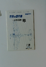 世界の傑作機　航空ファン　一式戦闘機隼　1972年　1集　