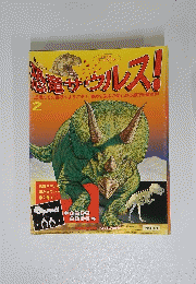 恐竜ザウルス! 2