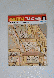 朝日百科 日本の歴史 91 １月１７日号