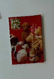 月刊みんぱく 2006年1月号
