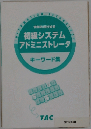 初級システム アドミニストレータ　キーワード集