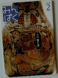 みんぱく　2006年2月号