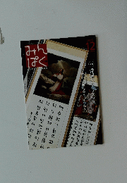月刊みんぱく 2005年12月号